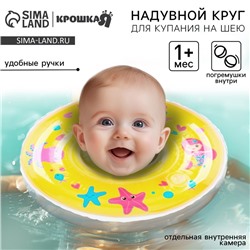 Круг для плавания новорожденных на шею Крошка Я «Русалочки», надувной, с ручками, желтый