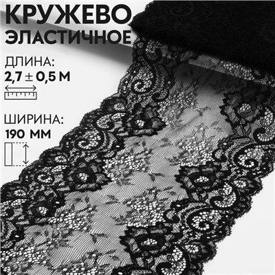 Кружевная эластичная ткань, 190 мм × 2,7 ± 0,5 м, цвет чёрный