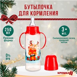 Бутылочка для кормления Крошка Я «Новогодние друзья», классическое горло, с ручками, от 3 мес., 250 мл., цилиндр, подарочная упаковка