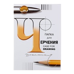 Папка для черчения А4, 24 листа «Школьная», без рамки, блок 200 г/м²