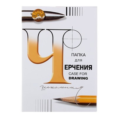 Папка для черчения А4, 24 листа «Школьная», без рамки, блок 200 г/м²