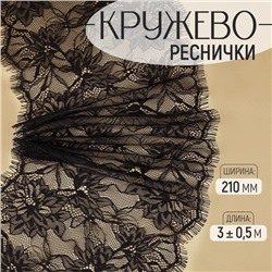 Кружево реснички, 210 мм, 3±0.5 м, чёрное