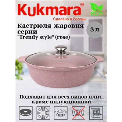 Кастрюля-жаровня 3л со стеклянной крышкой, АП линия "Trendy style" (rose) ж31tsr