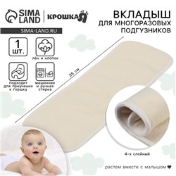 Вкладыш в многоразовый подгузник Крошка Я, 4-х слойный, 35 см, 1 шт., лен/хлопок