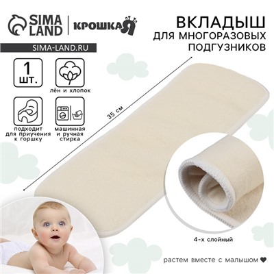 Вкладыш в многоразовый подгузник Крошка Я, 4-х слойный, 35 см, 1 шт., лен/хлопок
