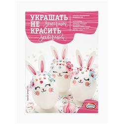 Пасхальный набор для декорирования «Украшать-не значит красить»