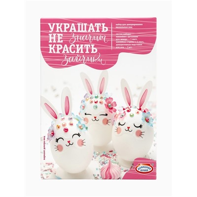 Пасхальный набор для декорирования «Украшать-не значит красить»