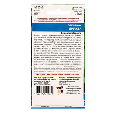 Семена Баклажан Дружба (УД) Е/П , Е/П,  20 шт.
