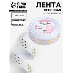 Лента репсовая с тиснением «Горох», 25 мм, 23±1 м, белая №001