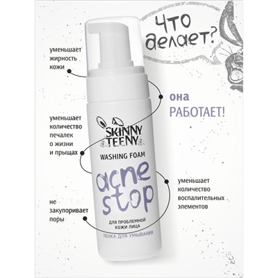 Пенка для умывания Skinny Teeny для проблемной кожи лица, 150 мл