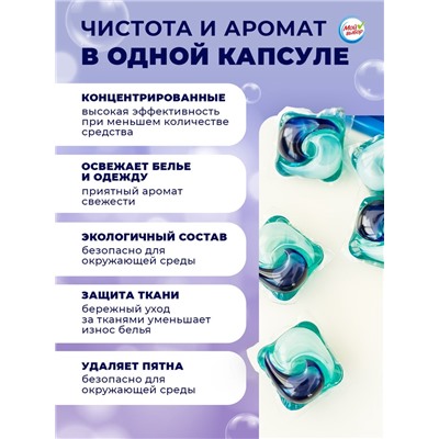 Капсулы для стирки Мой Выбор 3в1 "Лаванда" 50 шт. по 8 гр