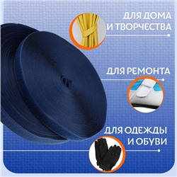 Липучка, 20 мм, 25±1 м, тёмно-синий
