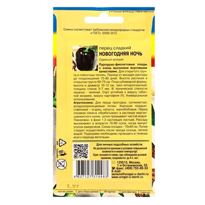 Семена Перец НОВОГОДНЯЯ НОЧЬ 0,1 г.