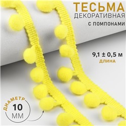 Тесьма декоративная с помпонами, 25 ± 5 мм, 9,1 ± 0,5 м, цвет жёлтый