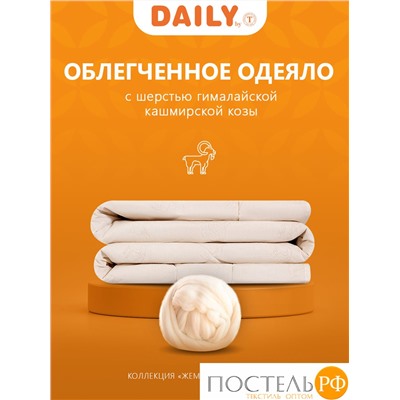 DAILY by T ЖЕМЧУЖИНА ТИБЕТА Одеяло 175х200,1пр.,хлопок-тик/шерсть/полиэф.во