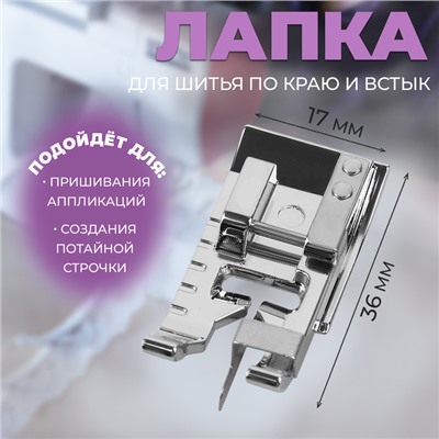 Лапка для шитья по краю и встык, 3.6×1.7 см
