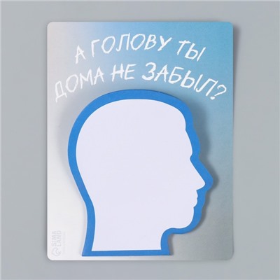 Магнит на холодильник с блоком для записей «А голову ты дома не забыл?», 9.2×11.9 см