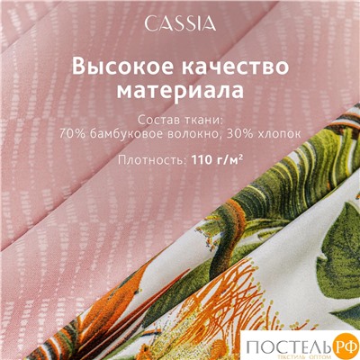CASSIA БЕЛЕН КПБ 145х215-2/230х250-1/50х70-2/70х70-2, 7пр.,бамб/хл C