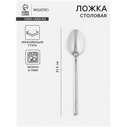 Столовая ложка Magistro Line, длина 21.5 см, нержавеющая сталь, серебристая