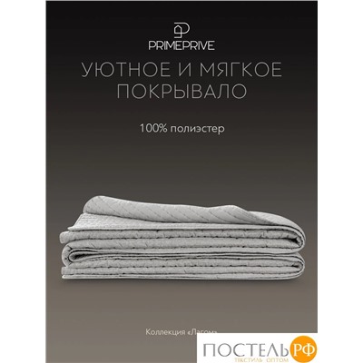 PRIME PRIVE ЛАГОМ сер. Покрывало 240х260, 1 пр., 100% полиэстер