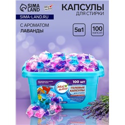 Капсулы для стирки Мой Выбор 5в1 "Лаванда" 100 шт. по 10 гр