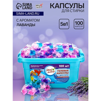 Капсулы для стирки Мой Выбор 5в1 "Лаванда" 100 шт. по 10 гр