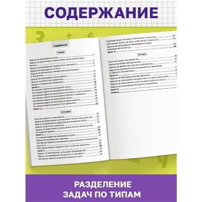 Книга - тренажёр «Сборник задач по математике» для 1 - 4 класса, 68 стр.