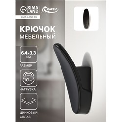 Крючок мебельный CAPPIO PLATE, однорожковый, черный