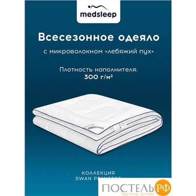 MedSleep SWAN PRINCESS Одеяло 140х200, 1пр, микробамбук/ микроволокно