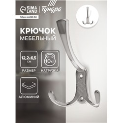 Крючок мебельный ТУНДРА TKT003, трехрожковый, хром