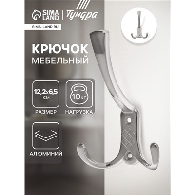 Крючок мебельный ТУНДРА TKT003, трехрожковый, хром
