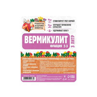 Вермикулит «Рецепты Дедушки Никиты»для растений, добавка в грунт, для рассады, фр 2-3, 3 л.