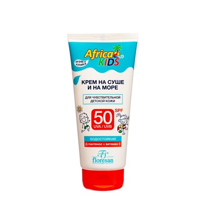 Крем для защиты от солнца на суше и на море детский Africa Kids SPF 50, 150 мл