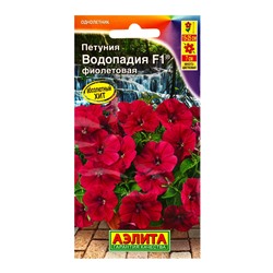 Семена цветов Петуния ВОДОПАДИЯ F1 фиолетовая  (драже в пробирке), Ц/П,7 шт.