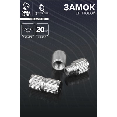 Замок винтовой, 8,5×3,8 мм, СМ-234 (набор 20 шт.), цвет серебро