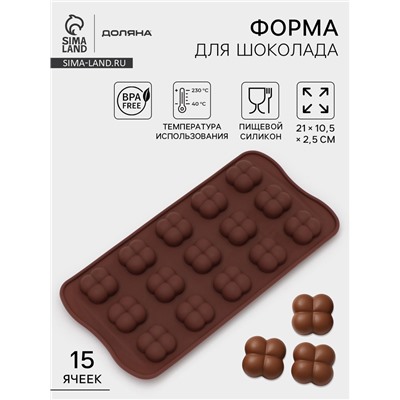 Форма для конфет и шоколада Доляна «Креоль», силикон, 21×10.5×2.5 см, 15 ячеек, коричневая