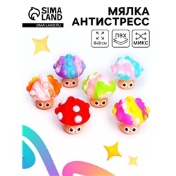 Антистресс игрушка - мялка «Гриб», МИКС