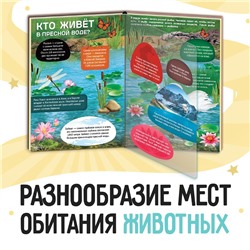 Энциклопедия с прозрачными страницами «Жизнь на земле. Животные и где они обитают», 30 стр.