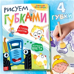 Набор для творчества «Рисуем губками. Изучаем цвета», книга 20 стр., А4, 4 губки, Синий трактор