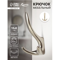 Крючок мебельный CAPPIO HOOK, трехрожковый, цвет матовый никель