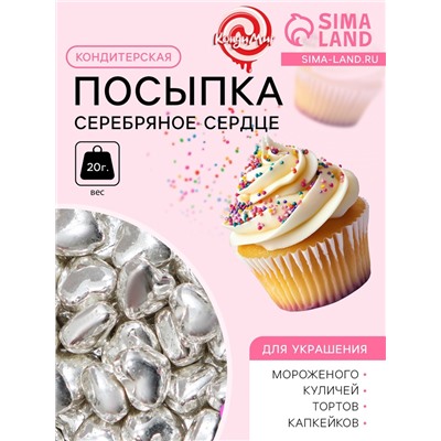 Кондитерская посыпка «Серебряное сердце», 20 г