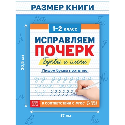 Прописи «Исправляем почерк. Буквы и слоги», 36 стр., 1 - 2 класс