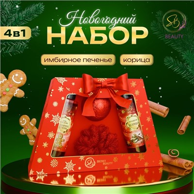 Новогодний подарочный набор косметики SB BEAUTY «Свет рождественской звезды», гель для душа, шампунь, мочалка, бомбочка, красная серия
