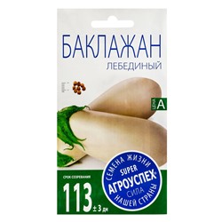 Семена Баклажан Лебединый Агроуспех 0,2г (300)