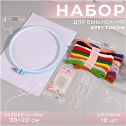 Набор для вышивания крестиком: канва без рисунка 30×20 см, нитки 20 шт., пяльцы d=18 см, иглы 6 шт., шпульки 10 шт., МИКС
