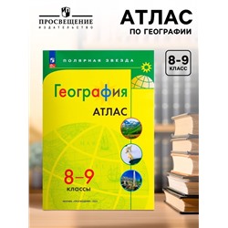 Атлас «География», 8-9 классы