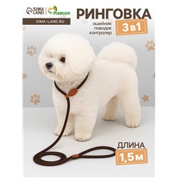 Ринговка для собак, 150×0.6 см, коричневая