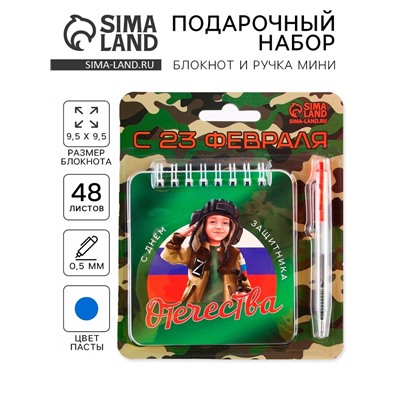 Подарочный набор, блокнот, 48 листов, мини ручка «С 23 февраля»