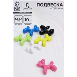 Подвеска «Собачка» карамельная, 3,3×3,4 см, набор 10 шт., цвет МИКС