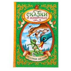 Книга детская в твёрдом переплёте «Сказки о животных», 128 стр.